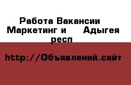 Работа Вакансии - Маркетинг и PR. Адыгея респ.